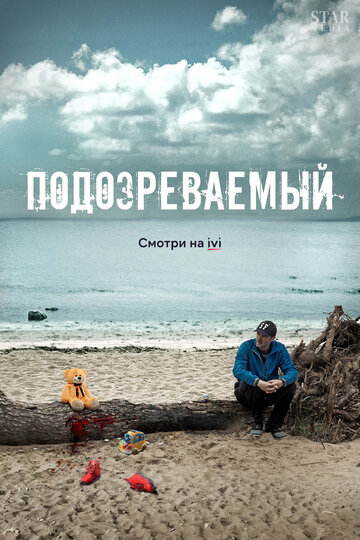 Смотреть Подозреваемый на HDrezka онлайн в HD качестве 720p
