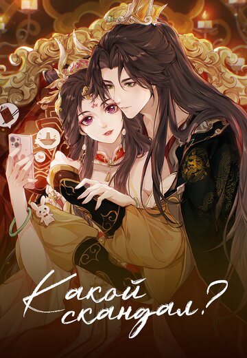 Смотреть Какой скандал! на HDrezka онлайн в HD качестве 720p