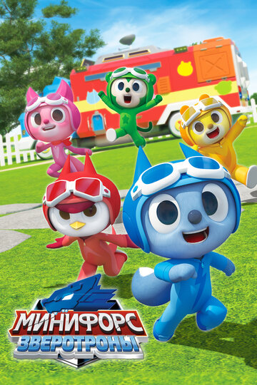 Смотреть Минифорс. Зверотроны онлайн в HD качестве 720p