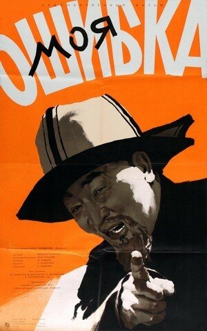 Смотреть Моя ошибка на HDrezka онлайн в HD качестве 720p