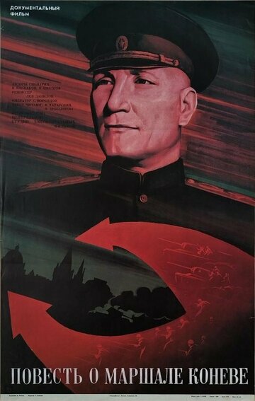 Смотреть Повесть о маршале Коневе на хдрезка онлайн в HD качестве 720p
