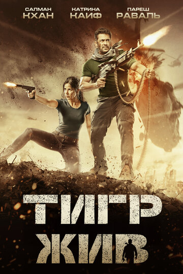 Смотреть Тигр жив на HDrezka онлайн в HD качестве 720p