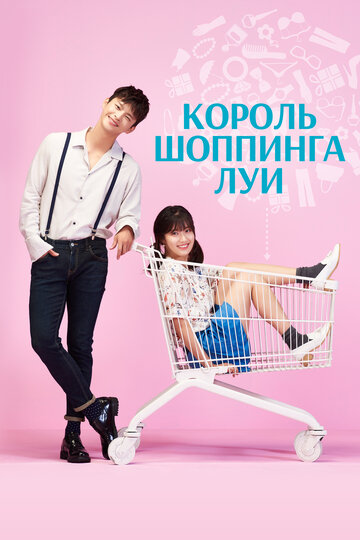 Смотреть Король шоппинга Луи на HDrezka онлайн в HD качестве 720p