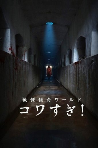 Смотреть Ужасающие материалы: Ужасающий мир! онлайн в HD качестве 720p