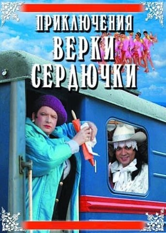 Смотреть Приключения Верки Сердючки онлайн в HD качестве 720p