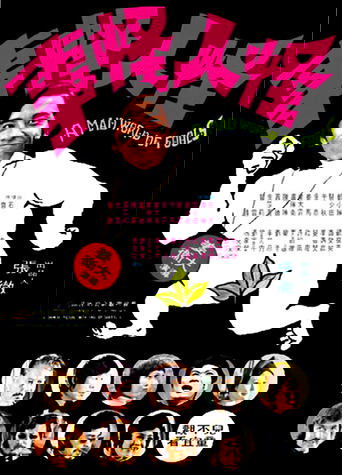 Безумный мир глупцов (1974)