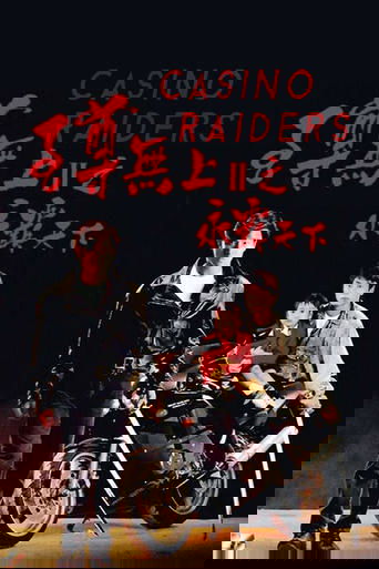 Налетчики на казино 2 (1991)