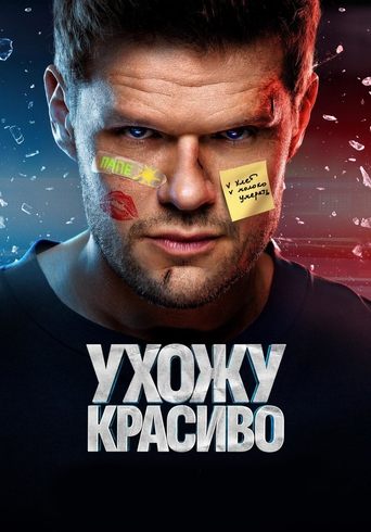 Смотреть Ухожу красиво онлайн в HD качестве 720p