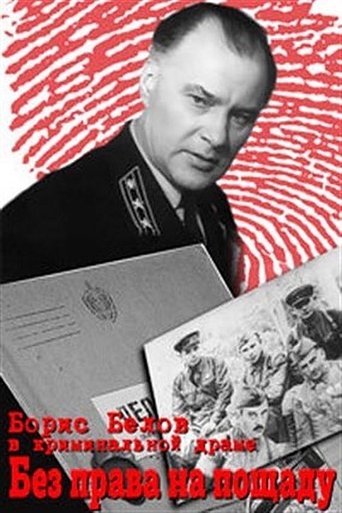 Смотреть Без права на пощаду на HDrezka онлайн в HD качестве 720p