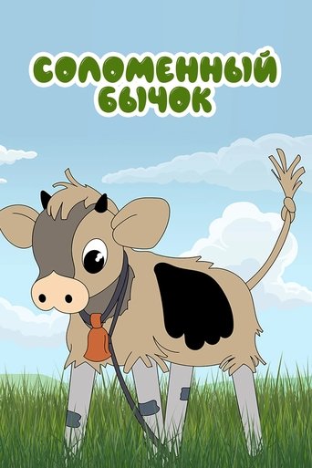 Смотреть Соломенный бычок онлайн в HD качестве 